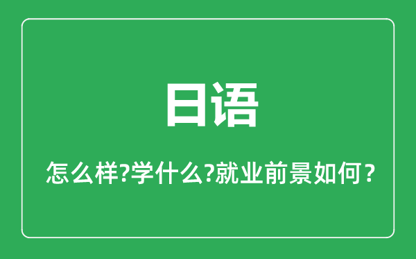 日语专业怎么样,日语专业主要学什么,就业前景怎么样