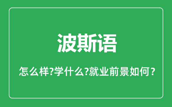 波斯语专业怎么样,波斯语专业主要学什么,就业前景怎么样