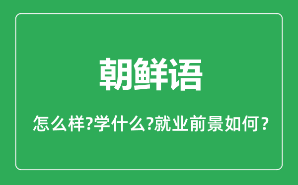 朝鲜语专业怎么样,朝鲜语专业主要学什么,就业前景怎么样