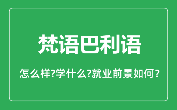 梵语巴利语专业怎么样,梵语巴利语专业主要学什么,就业前景怎么样