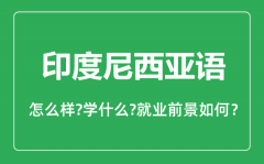 印度尼西亚语专业怎么样_主要学什么_就业前景怎么样?