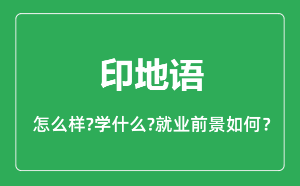 印地语专业怎么样,印地语专业主要学什么,就业前景怎么样