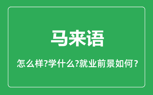 马来语专业怎么样,马来语专业主要学什么,就业前景怎么样