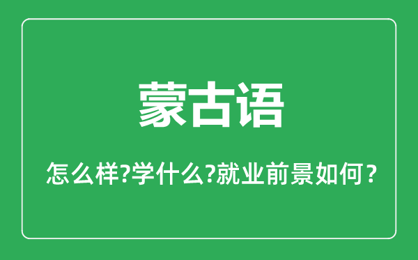 蒙古语专业怎么样,蒙古语专业主要学什么,就业前景怎么样