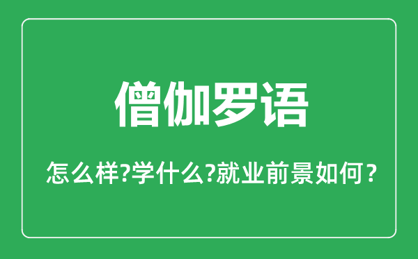 僧伽罗语专业怎么样,僧伽罗语专业主要学什么,就业前景怎么样