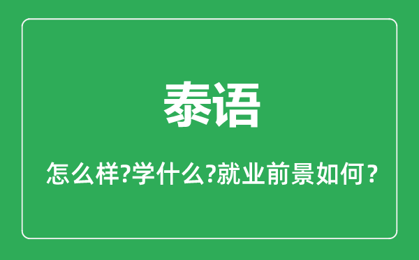 泰语专业怎么样,泰语专业主要学什么,就业前景怎么样