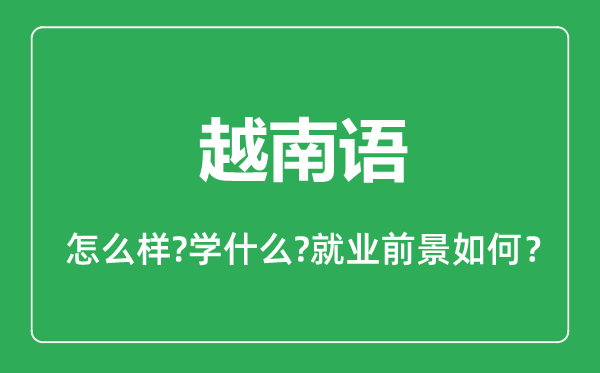 越南语专业怎么样,越南语专业主要学什么,就业前景怎么样