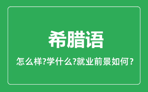 希腊语专业怎么样,希腊语专业主要学什么,就业前景怎么样