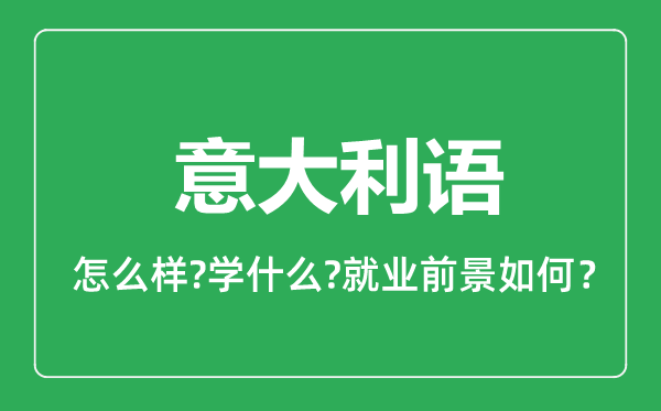 意大利语专业怎么样,意大利语专业主要学什么,就业前景怎么样