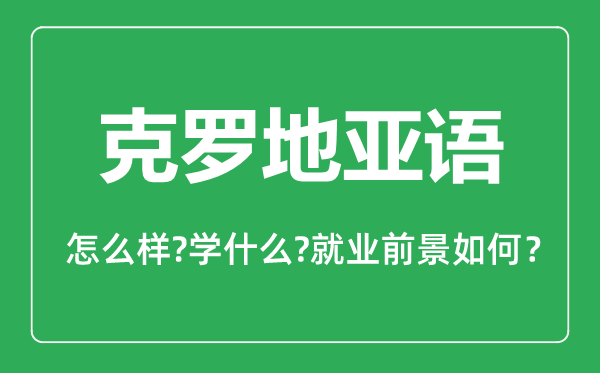 克罗地亚语专业怎么样,克罗地亚语专业就业方向及前景分析