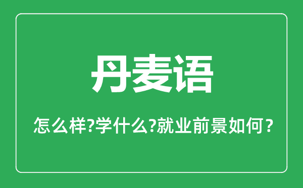 丹麦语专业怎么样,丹麦语专业就业方向及前景分析