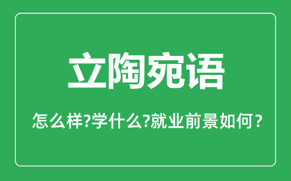 立陶宛语专业怎么样,立陶宛语专业就业方向及前景分析