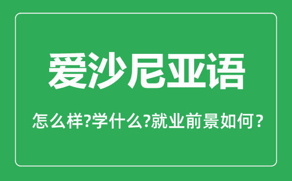 爱沙尼亚语专业怎么样,爱沙尼亚语专业就业方向及前景分析