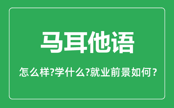 马耳他语专业怎么样,马耳他语专业就业方向及前景分析