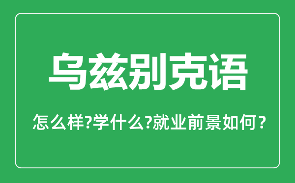 乌兹别克语专业怎么样,乌兹别克语专业就业方向及前景分析