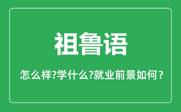 祖鲁语专业怎么样,祖鲁语专业就业方向及前景分析