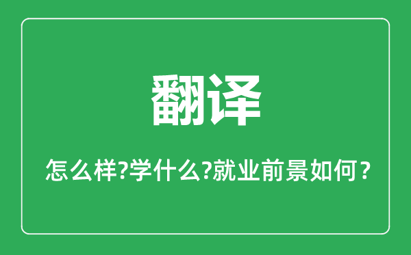 翻译专业怎么样,翻译专业就业方向及前景分析