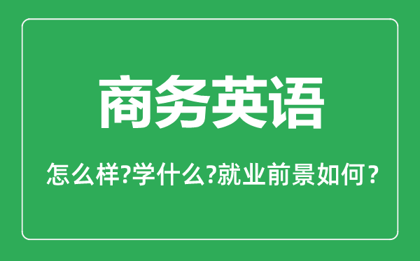 商务英语专业怎么样,商务英语专业就业方向及前景分析