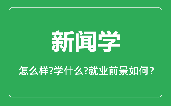 新闻学专业怎么样,新闻学专业就业方向及前景分析