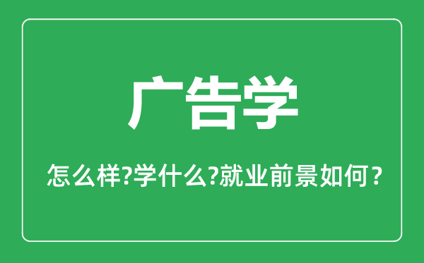 广告学专业怎么样,广告学专业就业方向及前景分析