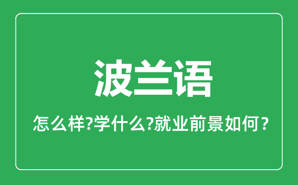 波兰语专业怎么样,波兰语专业主要学什么,就业前景怎么样