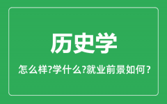 历史学专业怎么样_历史学专业就业方向及前景分析