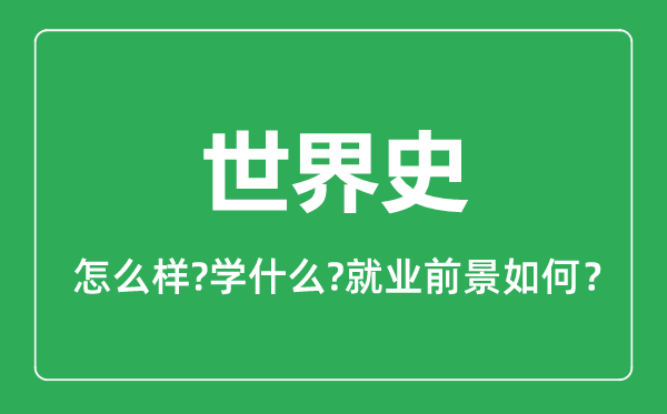 世界史专业怎么样,世界史专业就业方向及前景分析