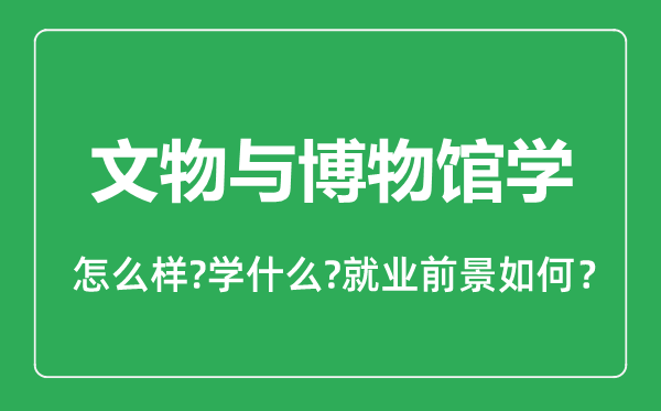 文物与博物馆学专业怎么样,文物与博物馆学专业就业方向及前景分析