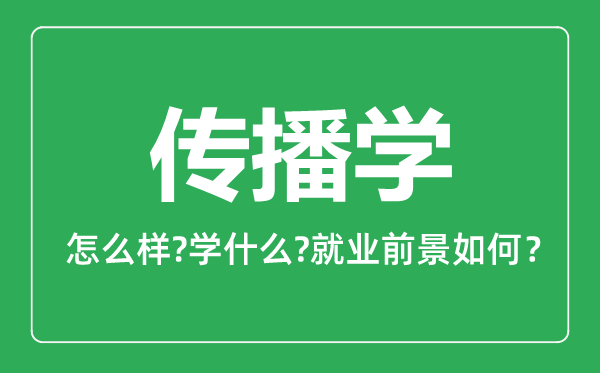 传播学专业怎么样,传播学专业就业方向及前景分析