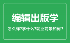 编辑出版学专业怎么样_编辑出版学专业就业方向及前景分析