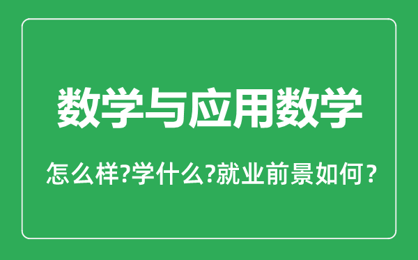 数学与应用数学专业怎么样,数学与应用数学专业就业方向及前景分析