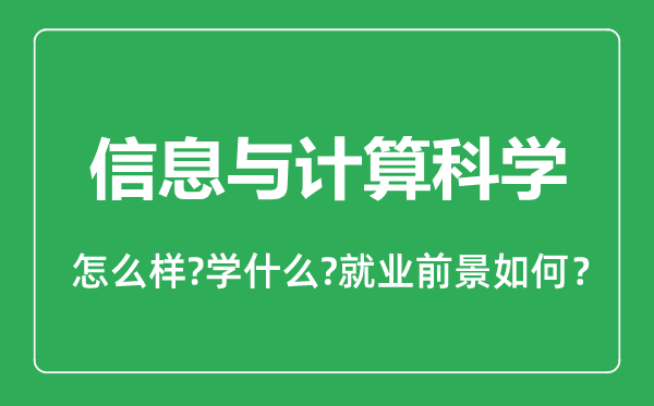 信息与计算科学专业怎么样,信息与计算科学专业就业方向及前景分析