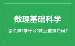 数理基础科学专业怎么样_数理基础科学专业就业方向及前景分析
