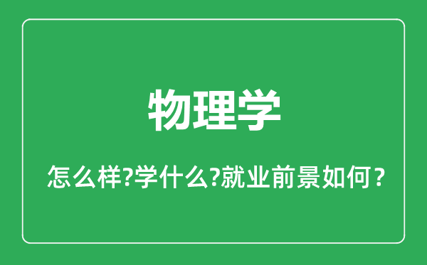 物理学专业怎么样,物理学专业就业方向及前景分析