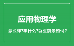 应用物理学专业怎么样_应用物理学专业就业方向及前景分析