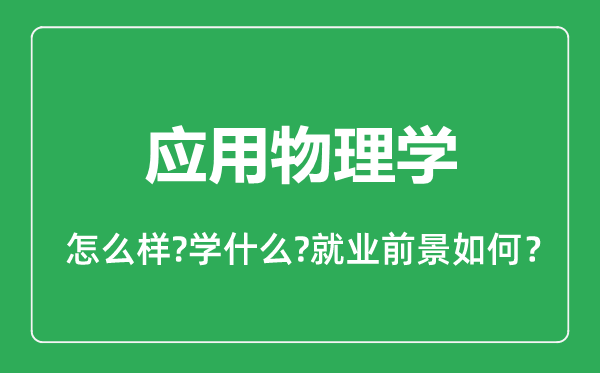 应用物理学专业怎么样,应用物理学专业就业方向及前景分析