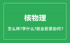 核物理专业怎么样_核物理专业就业方向及前景分析
