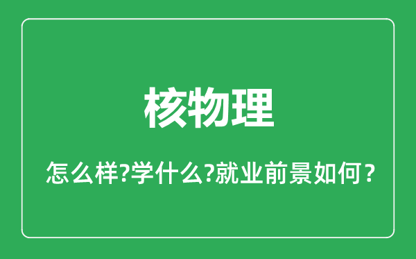 核物理专业怎么样,核物理专业就业方向及前景分析