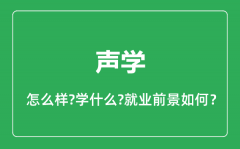 声学专业怎么样_声学专业就业方向及前景分析
