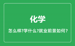 化学专业怎么样_化学专业就业方向及前景分析