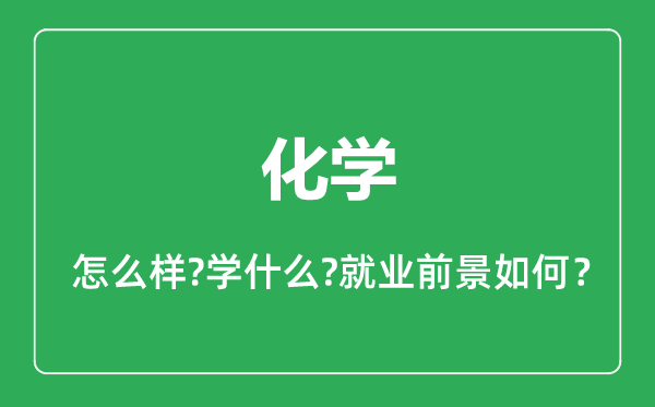 化学专业怎么样,化学专业就业方向及前景分析