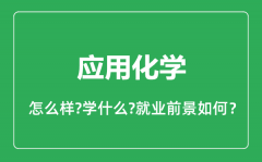 应用化学专业怎么样_应用化学专业就业方向及前景分析