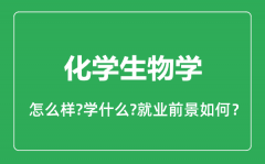 化学生物学专业怎么样_化学生物学专业就业方向及前景分析