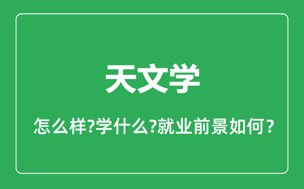 天文学专业怎么样,天文学专业就业方向及前景分析