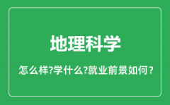 地理科学专业怎么样_地理科学专业就业方向及前景分析