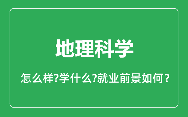 地理科学专业怎么样,地理科学专业就业方向及前景分析