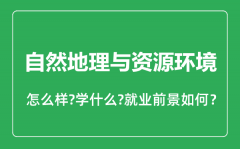 自然地理与资源环境专业怎么样_自然地理与资源环境专业就业方向及前景分析