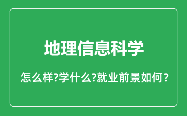 地理信息科学专业怎么样,地理信息科学专业就业方向及前景分析