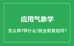 应用气象学专业怎么样_应用气象学专业就业方向及前景分析