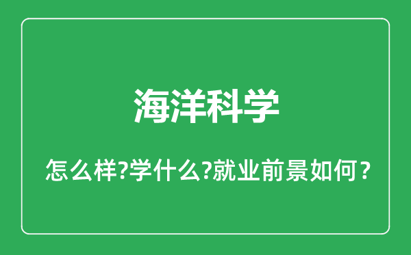 海洋科学专业怎么样,海洋科学专业就业方向及前景分析